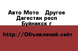 Авто Мото - Другое. Дагестан респ.,Буйнакск г.